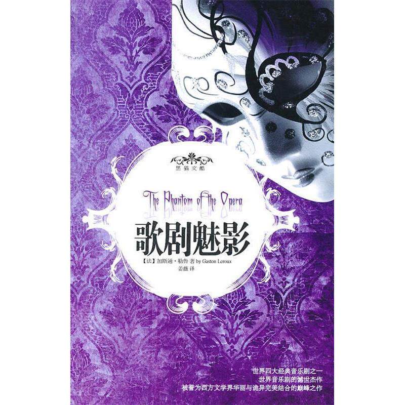 【正版包邮】 歌剧魅影：西方文学界华丽与诡异完美结合的巅峰之作 （法）加斯通·勒鲁 著 姜薇 译 重庆出版社