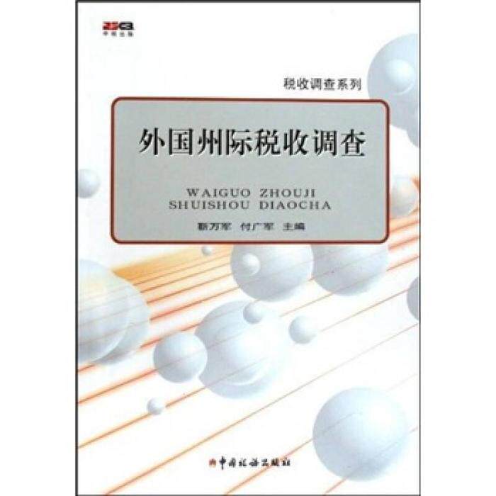 【正版包邮】 外国州际税收调查(税收调查系列) 靳万军 付广军 中国税务出版社图片