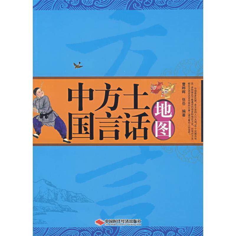【正版包邮】 中国方言土话地图 曹晔晖 张岳 中国时代经济出版社