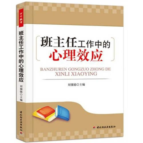 【正版包邮】 班主任工作中的心理效应（万千教育） 刘儒德 中国轻工业出版社