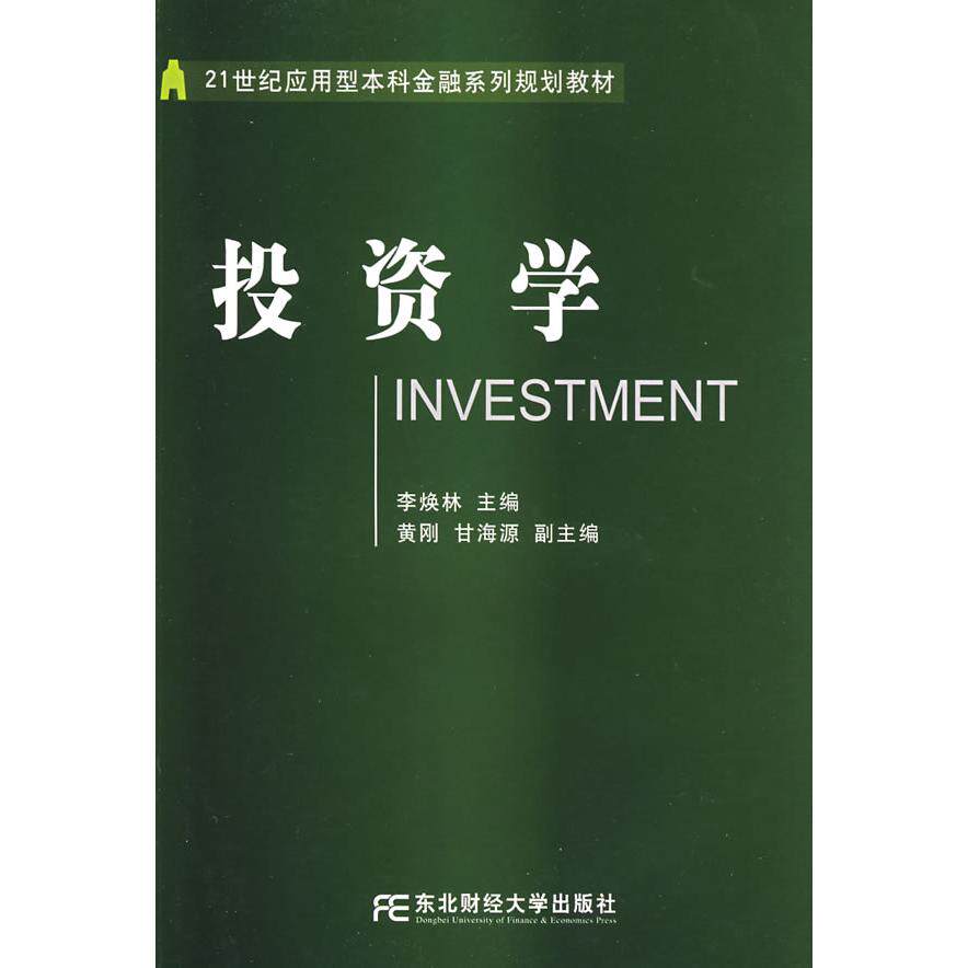 【正版包邮】 投资学 李焕林 东北财经大学出版社