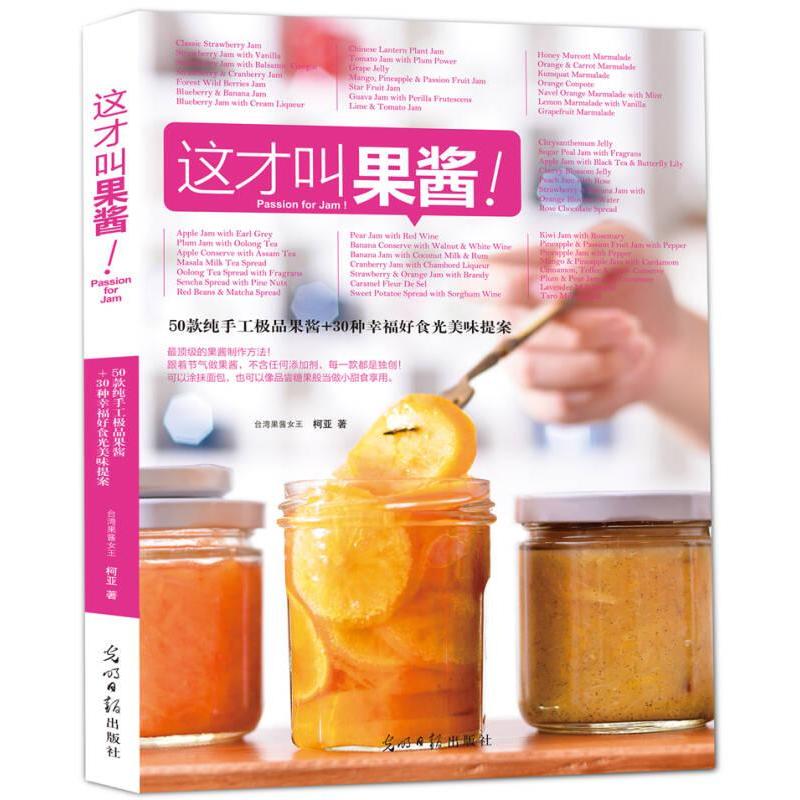 【正版包邮】 这才叫果酱_柯亚著 柯亚 光明日报出版社