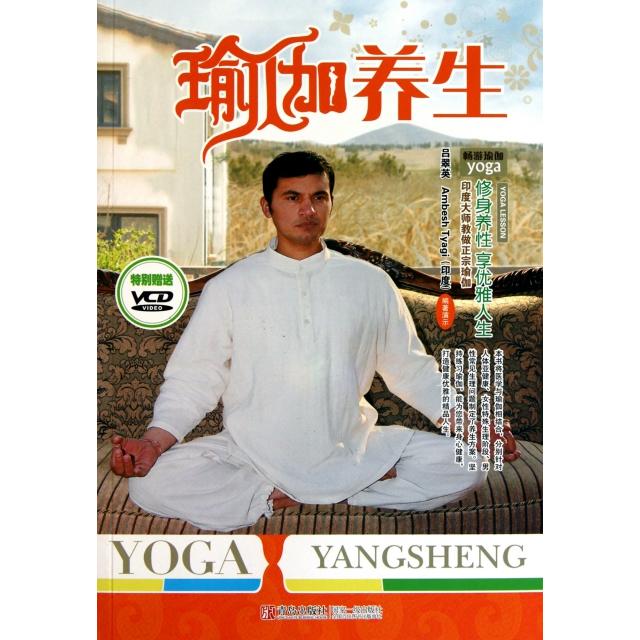 【正版包邮】 瑜伽养生(附光盘)/印度大师教做正宗瑜伽 吕翠英//Ambesh Tyagi 青岛出版社