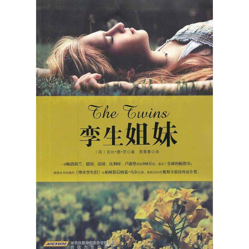 【正版包邮】 孪生姐妹 (荷)苔丝·德·罗 著 黄菁菁 译 安徽文艺出版社
