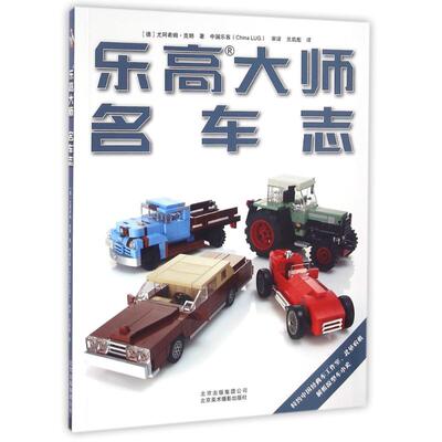 【正版包邮】 名车志/乐高大师 (德)尤阿希姆·克朗著 著 (德)尤阿希姆·克朗著 译 北京美术摄影出版社