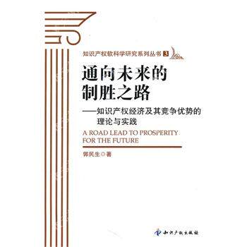【正版包邮】 通向未来的制胜之路－知识产权经济及其竞争优势的理论与实践 郭民生 知识产权出版社