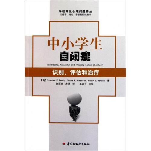 【正版包邮】 中小学生自闭症(识别评估和治疗)/学校常见心理问题译丛 (美)布罗克//吉姆森//汉森|译者:赵丽娜//唐谭 中国轻工业出