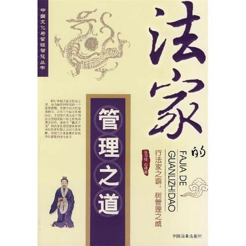 【正版包邮】 法家的管理之道 张与弛 著 中国商业出版社