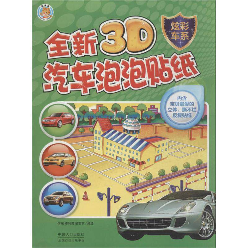 【正版包邮】 全新3D汽车泡泡贴纸 何瑞,李利英,邹丽丽 编绘 中国人口出版社