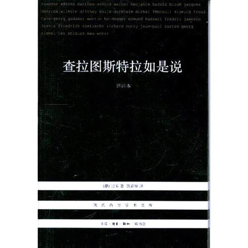 【正版包邮】 查拉图斯特拉如是说-详注本 尼采 北京三联出版社