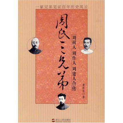 【正版包邮】 周氏三兄弟:周树人周作人周建人合传 黄乔生 浙江人民出版社