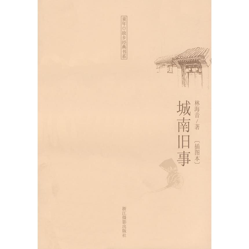 【正版包邮】 城南旧事(插图本)/童年故乡经典书系(童年故乡经典书系) 林海音 浙江摄影出版社