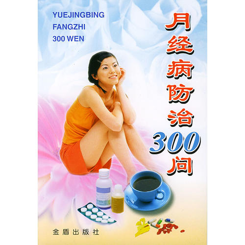 【正版包邮】 月经病防治300问 郝爱真 王发渭 金盾出版社图片