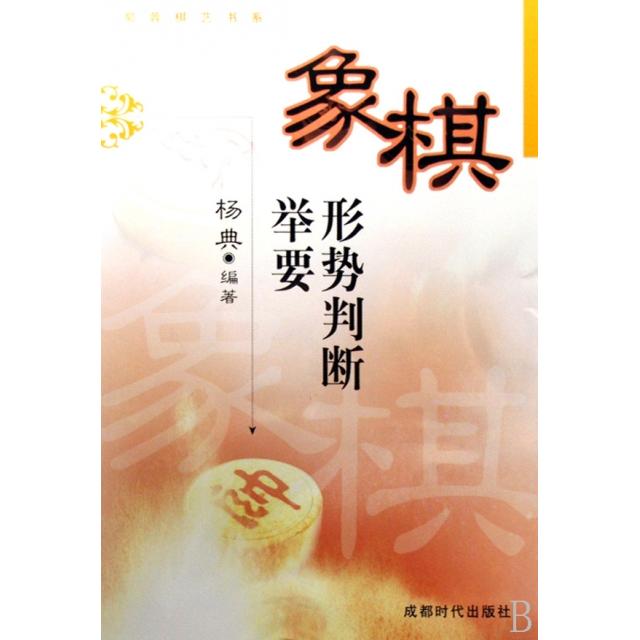 【正版包邮】 象棋形势判断举要/蜀蓉棋艺书系 杨典 成都时代出版社图片
