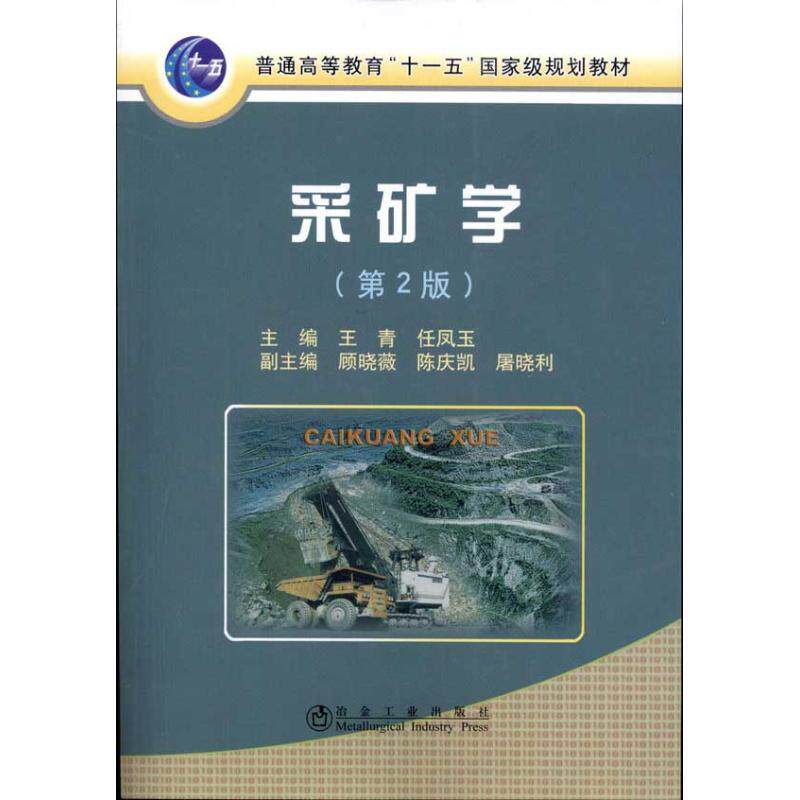 【正版包邮】 采矿学(第2版) 王青、 任凤玉 冶金工业出版社
