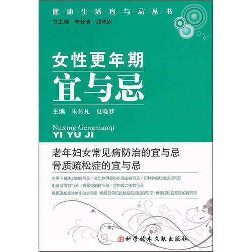 【正版包邮】 女性更年期宜与忌健康生活宜与忌丛书 朱付凡 科学技术文献出版社