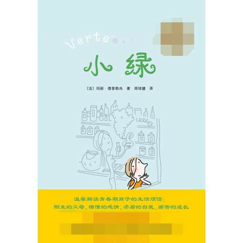 【正版包邮】 小绿 （法）玛丽.德普勒尚  著 著 邢培健 译 南海出版公司