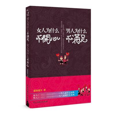 【正版包邮】 男人为什么不满足,女人为什么不开心 慕容莲生 民主与建设出版社