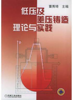 【正版包邮】 低压及差压铸造理论与实践 董秀琦 机械工业出版社