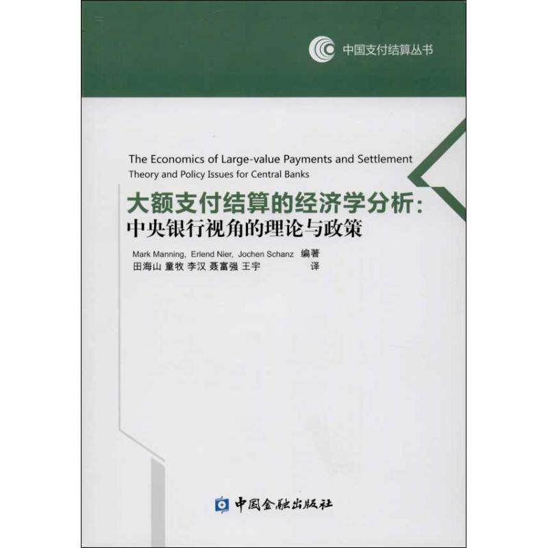 【正版包邮】 大额支付结算的经济学分析 (英)曼宁 等 著作 田海山 等 译者 中国金融出版社