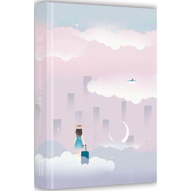【正版包邮】 单恋,是在机场等一艘船 明开夜合 著 著作 现代出版社 - 实物图