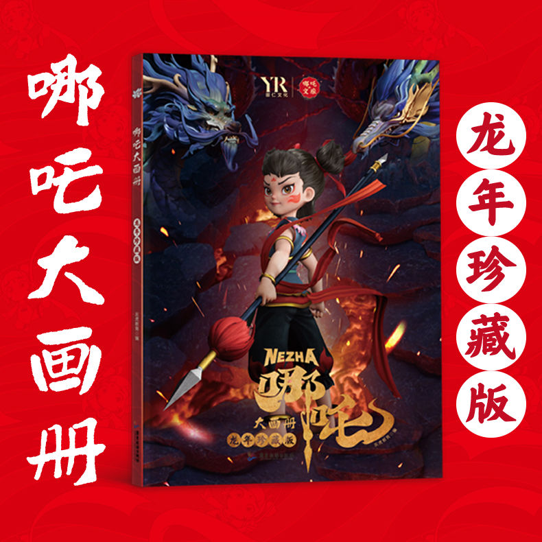 【现货速发】哪吒大画册龙年珍藏版  敖丙传1壹  饺子动漫动画电影敖丙漫画书 儿童书籍绘本3-6岁高清写真图鉴画册纪念图册