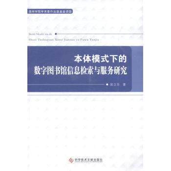 【正版包邮】 本体模式下的数字图书馆信息检索与服务研究 陈立华著 科学技术文献出版社