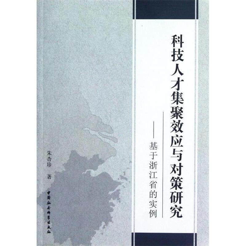 【正版包邮】 科技人才集聚效应与对策研究-基于浙江省的实例 朱杏珍 中国社会科学出版社