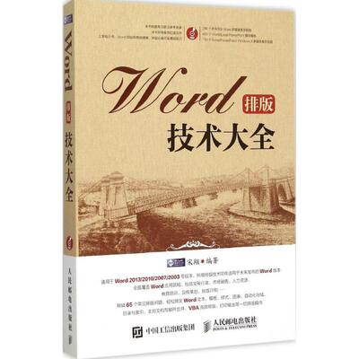 【正版包邮】 Word排版技术大全 宋翔 编著 著作 人民邮电出版社
