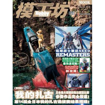 【正版包邮】 《模工坊》12年1期机动战士敢达UC 日本HobbyJapan株式会社　编，青文　译 吉林美术出版社