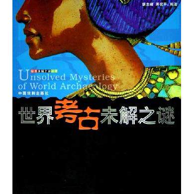 【正版包邮】 中国考古未解之谜世界考古未解之谜/彩色未解之谜丛书 谢万幸 中国戏剧出版社