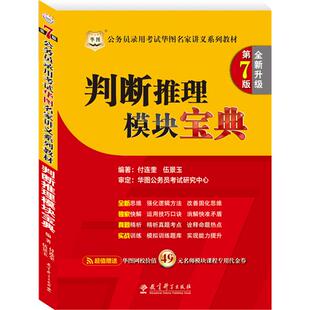 【正版包邮】 华图版公务员考试华图名家讲义系列教材(D7版)判断推理模块宝典 付连奎 教育科学出版社