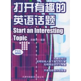 【正版包邮】 打开有趣的英语话题&mdash;&mdash;实用英文PDA随身版 刘春玲 天津科技翻译出版公司