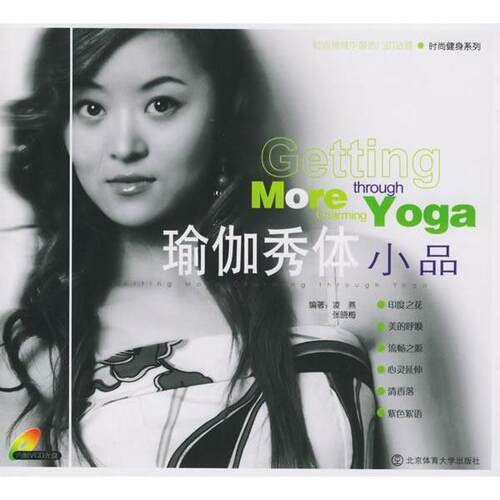 【正版包邮】 时尚健身系列：瑜伽秀体小品（附光盘）  [Getting?More?Charming?through?Yoga] 凌燕 北京体育大学出版社