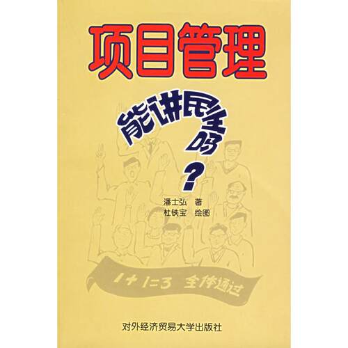 【正版包邮】 项目管理能讲民主吗/点评项目管理观念100例 潘士弘  著 著 中国对外经济贸易出版社