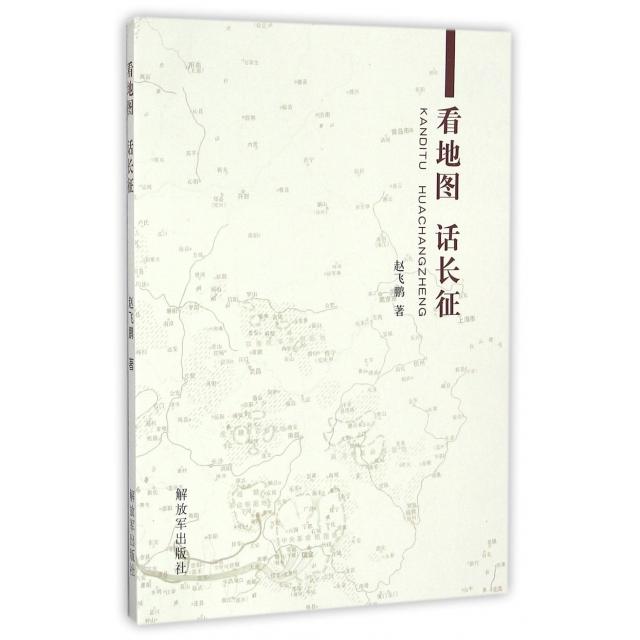 【正版包邮】 看地图话长征 赵飞鹏 解放军出版社