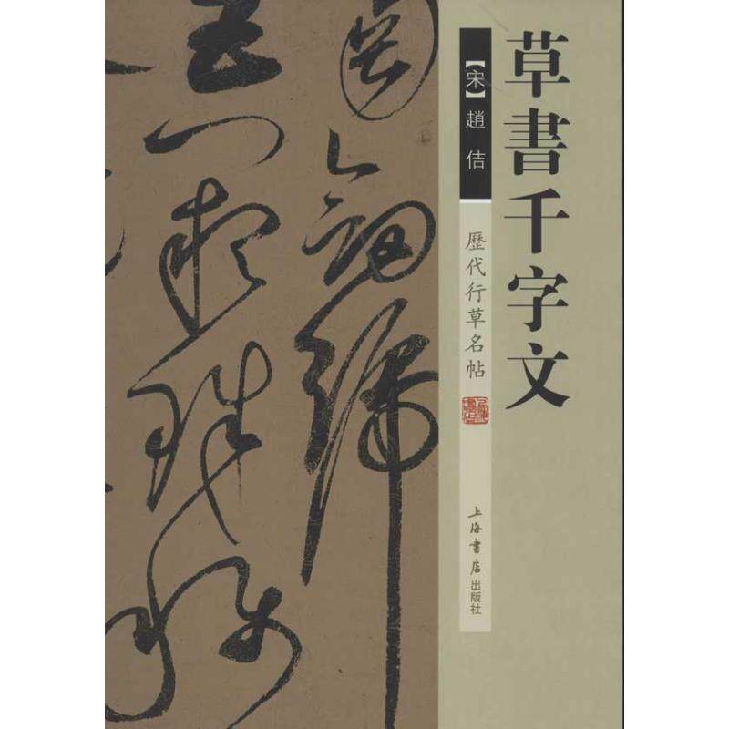 【正版包邮】 历代行草名帖.草书千字文 (宋)赵佶 书 著 上海书店