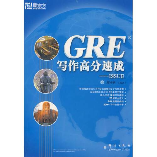 【正版包邮】 GRE写作高分速成-ISSUE 陈向东 群言出版社