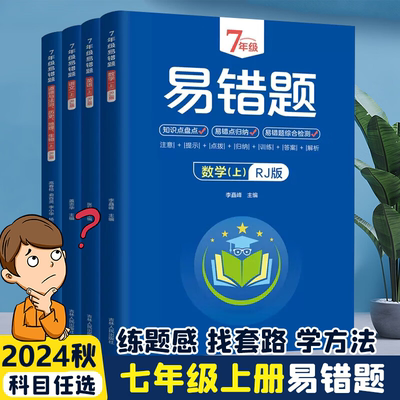 初中七/八年级上册易错题全4册人教版 语文数学英语道德与法治历史地理生物 初一计算题专项训练必刷题全套初中课堂笔记