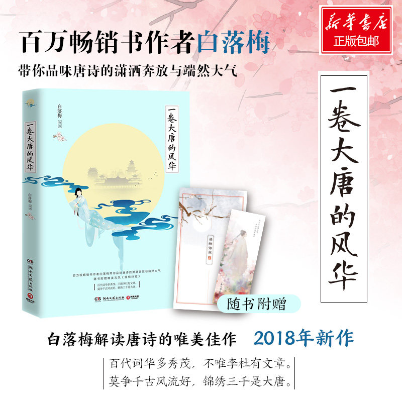 【正版包邮】 一卷大唐的风华 白落梅 著 湖南文艺出版社