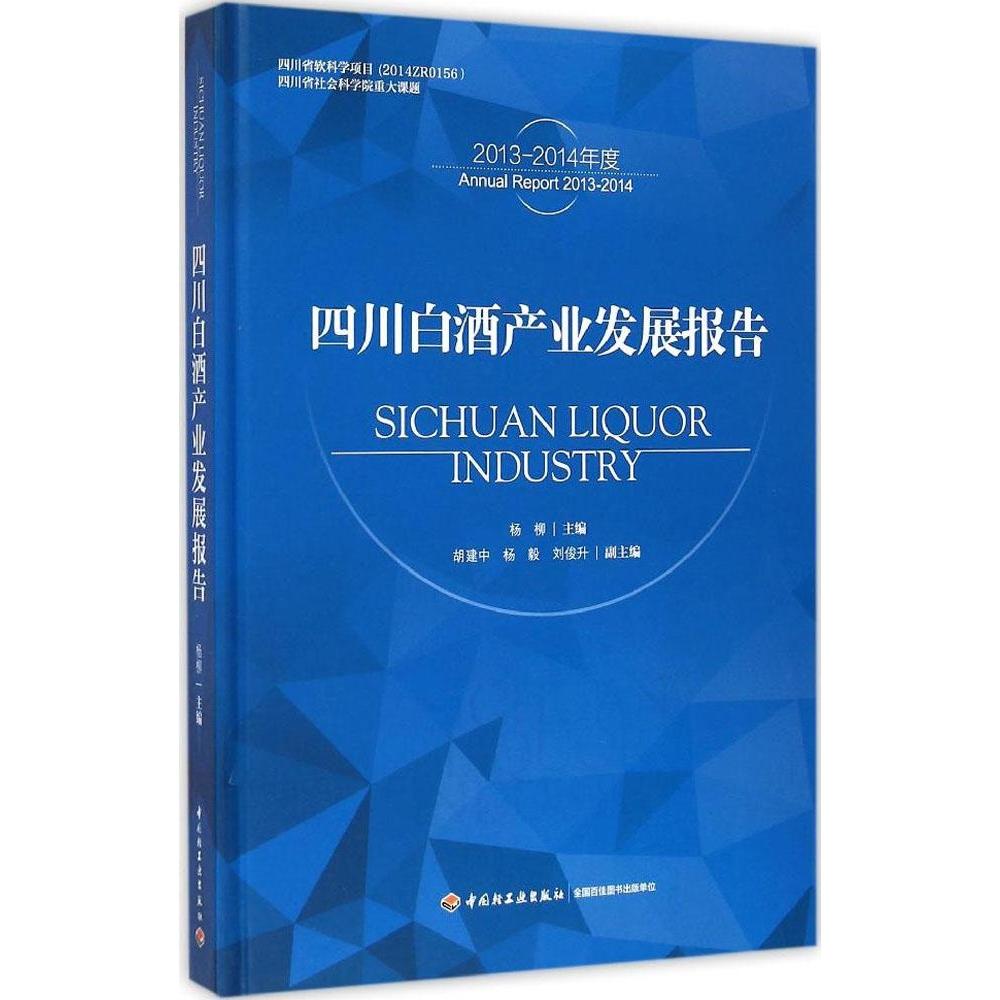 【正版包邮】 四川白酒产业发展报告 杨柳 主编 中国轻工业出版社
