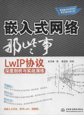 【正版包邮】 嵌入式网络那些事：LwIP协议深度剖析与实战演练 朱升林　著 中国水利水电出版社