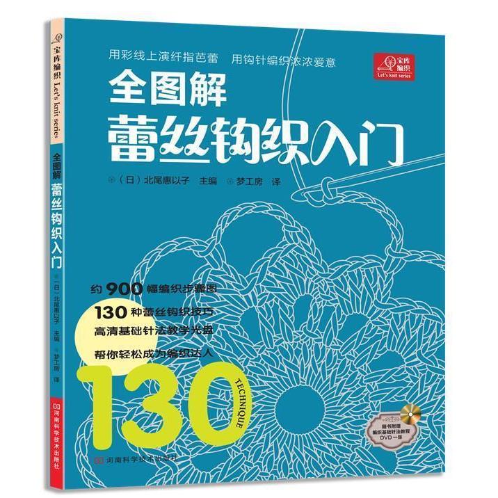 【正版包邮】 全图解蕾丝钩织入门-赠DVD光盘一张 (日)北尾惠以子 河南科学技术出版社