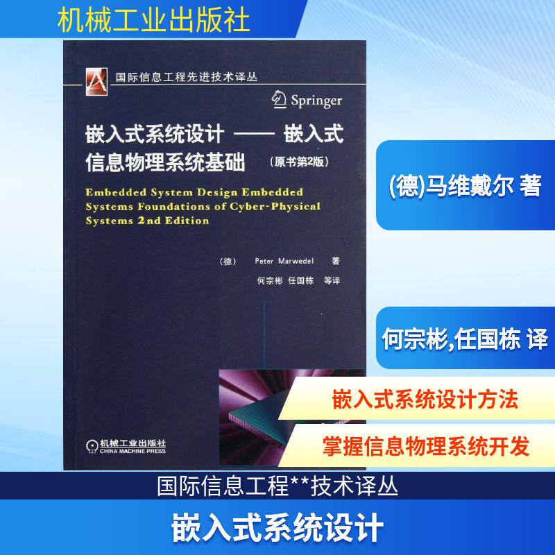 【正版包邮】 嵌入式系统设计:嵌入式信息物理系统基础  (德)马维戴尔 著作 何宗彬,任国栋 译者 机械工业出版社