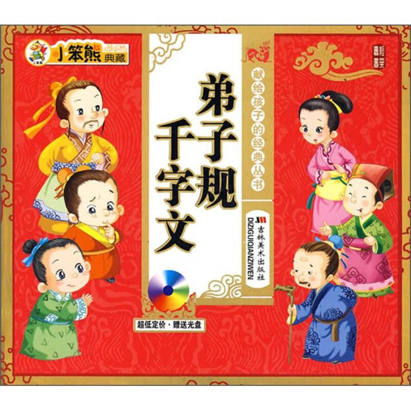 【正版包邮】 弟子规千字文：献给孩子的经典丛书（附光盘） 崔钟雷 吉林美术出版社