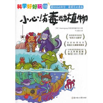 【正版包邮】 “科学好好玩”系列 ; 12，小心！有毒动植物 Hemingway科普读物编写会 北方妇女儿童出版社