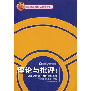 【正版包邮】 理论与批评：全球化语境下的影像与思维 王志敏 杜庆春 中国电影出版社