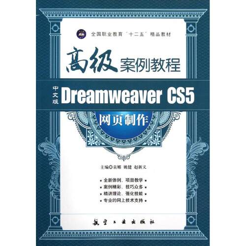 【正版包邮】 中文版DREAMWEAVER CS5 网页制作高级案例教程 袁娜//姚健//赵新义 著 航空工业出版社
