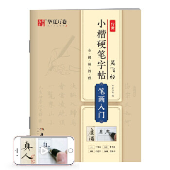 【正版包邮】 华夏万卷 灵飞经传世小楷硬笔字帖:笔画入门 成人学生硬书楷书毛笔书法练字帖（附260个视频教程） 华夏万卷　编 湖