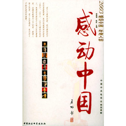 【正版包邮】 感动中国&mdash;&mdash;2003感动中国年度人物（含DVD光盘） 梁建增 陈虻 中国社会科学出版社